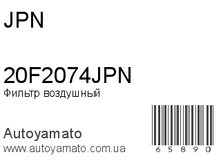 Фильтр воздушный 20F2074JPN (JPN)